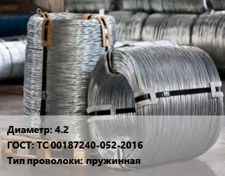 Проволока оцинкованная 4.2 ГОСТ: ТС 00187240-052-2016 пружинная